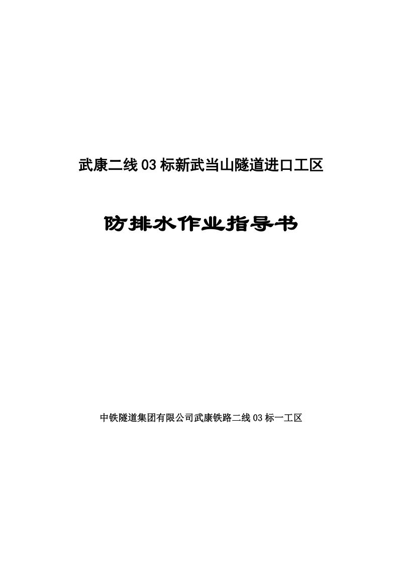 武康二线03标新武当山隧道进口工区防排水指导书.doc_第1页