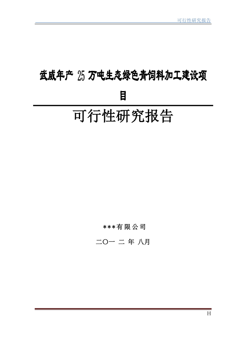 武威年产25万吨生态绿色青饲料加工建设项目可行性研究报告.doc_第1页