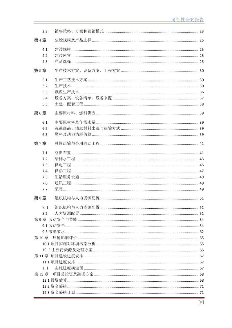 武威年产25万吨生态绿色青饲料加工建设项目可行性研究报告.doc_第3页