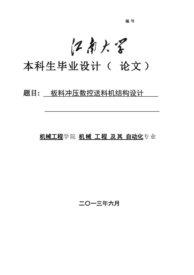 板料冲压数控送料机结构设计_本科生毕业设计（论文）.doc_第1页