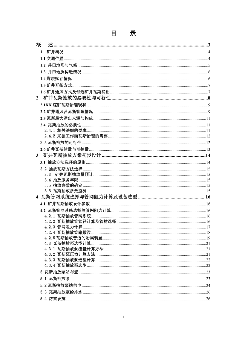 煤矿瓦斯抽放设计.doc_第2页