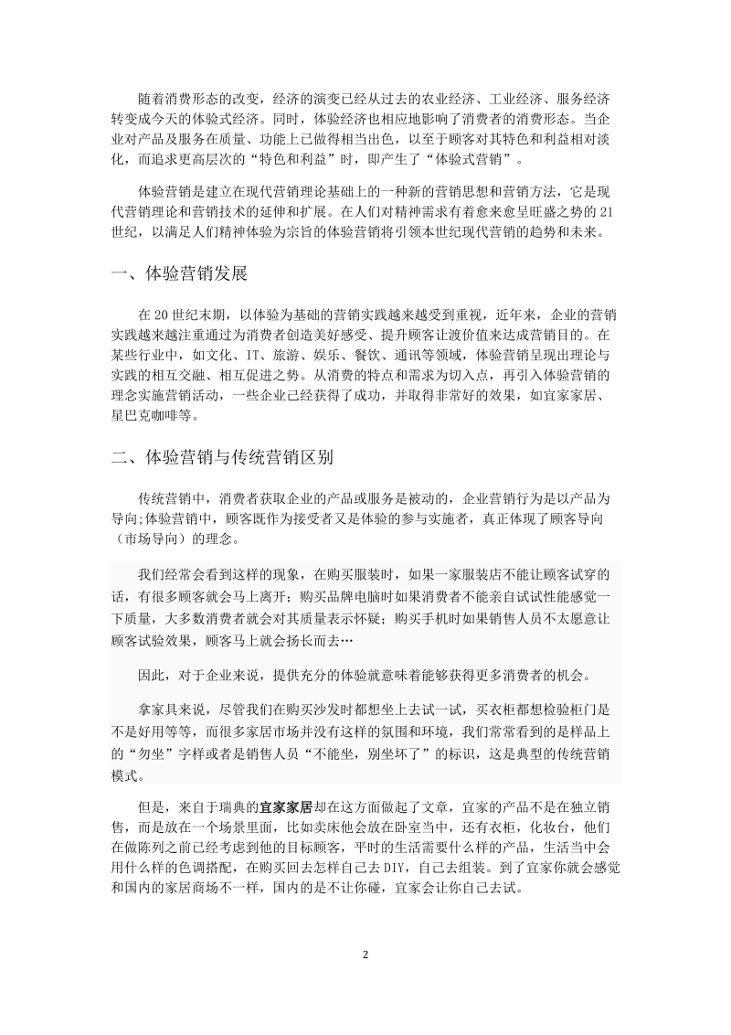 现代体验式营销策略分析毕业论文.doc_第3页