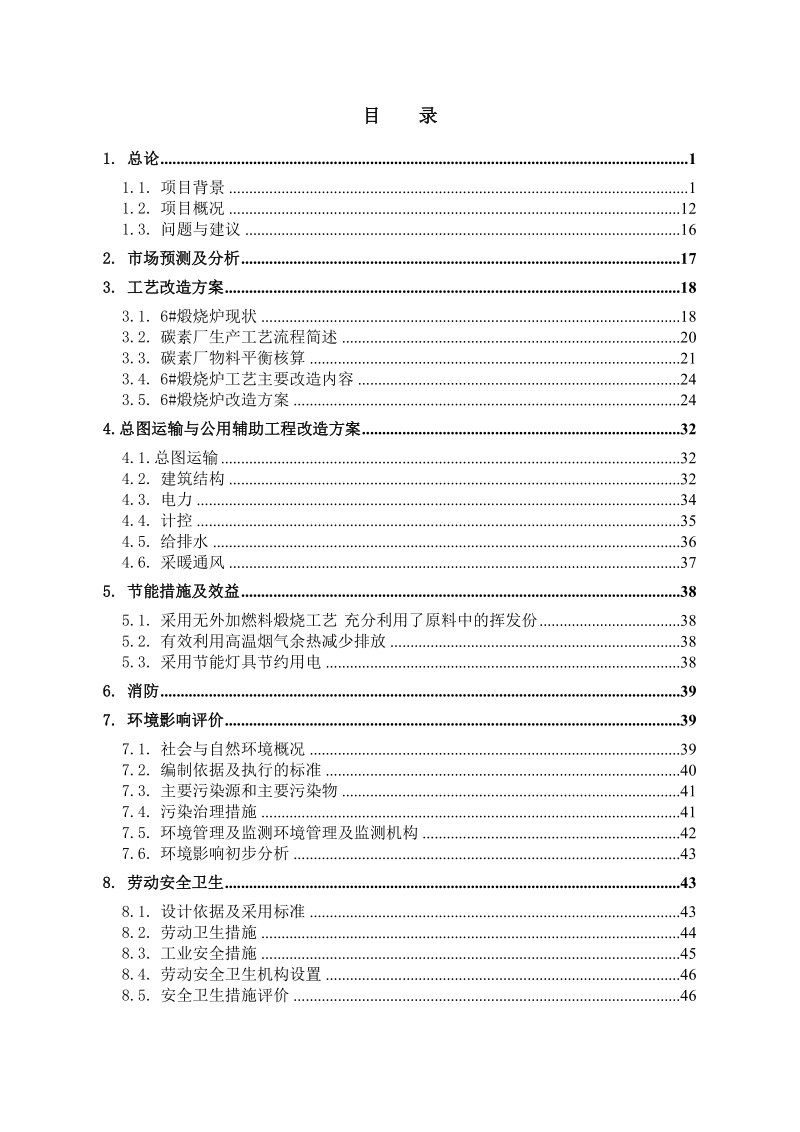 碳素煅烧炉更新改造项目可行性研究报告.doc_第2页