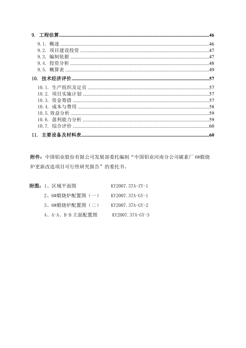 碳素煅烧炉更新改造项目可行性研究报告.doc_第3页