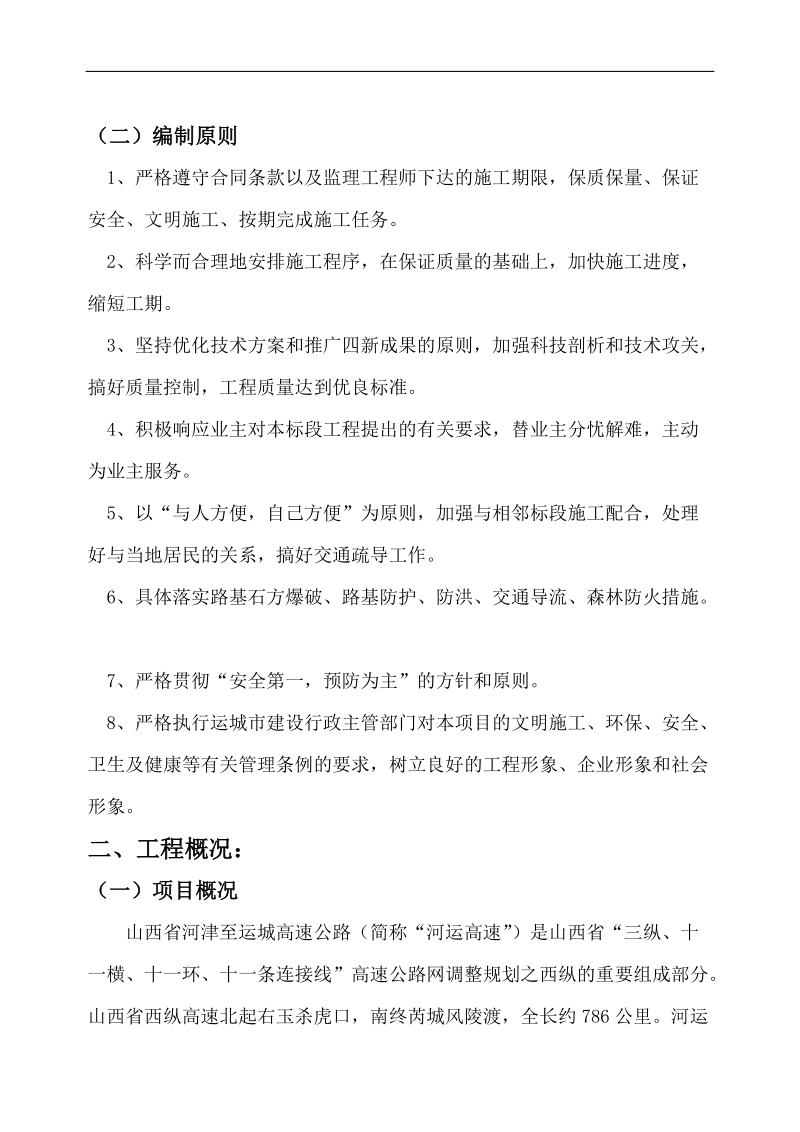 河津至运城高速公路第九分部施工组织设计.doc_第3页