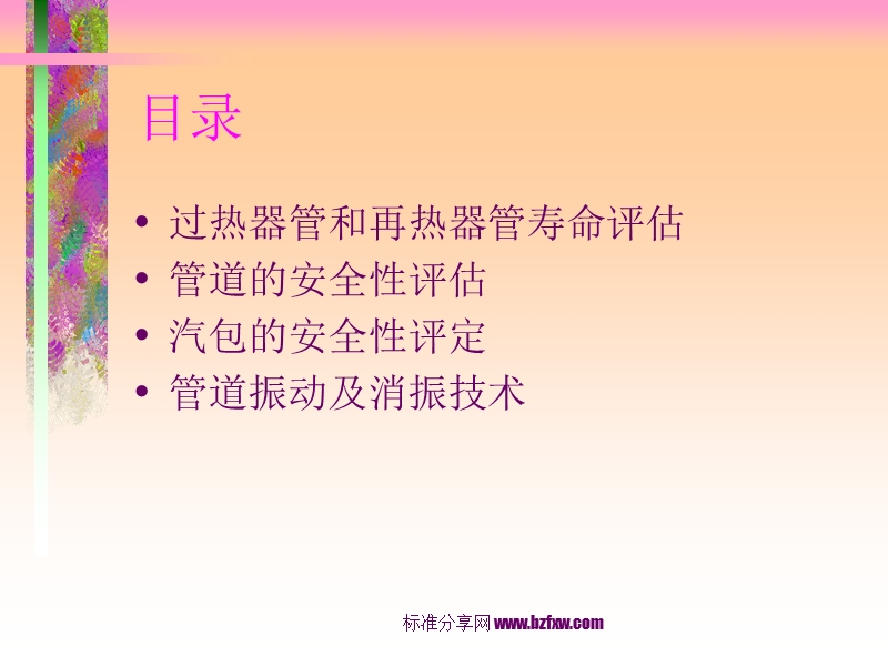 锅炉承压部件寿命评估及管道消振技术.ppt_第2页