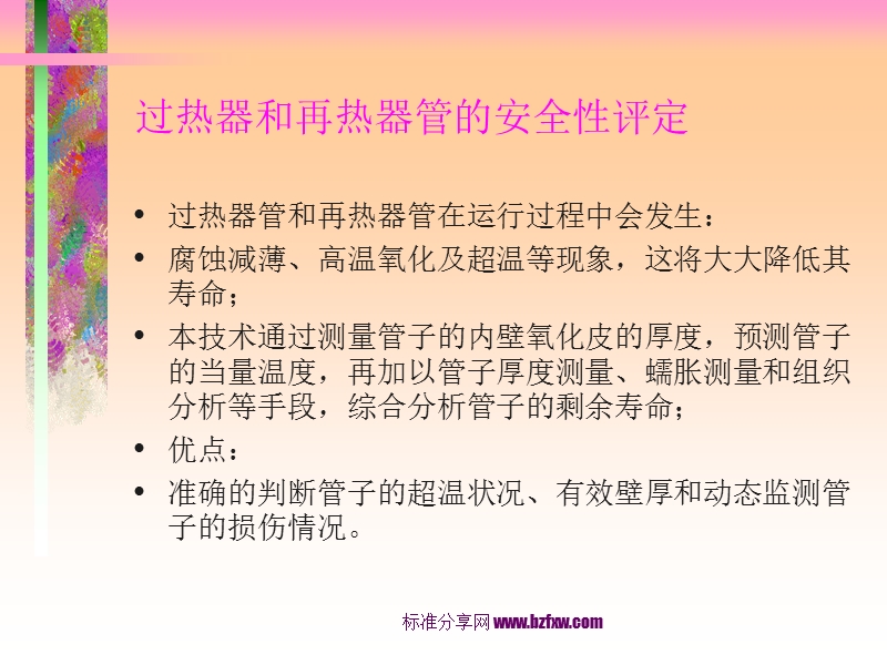 锅炉承压部件寿命评估及管道消振技术.ppt_第3页