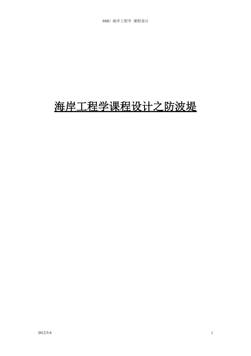 海岸工程学防波堤设计说明书.doc_第1页