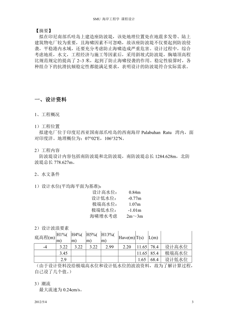 海岸工程学防波堤设计说明书.doc_第3页