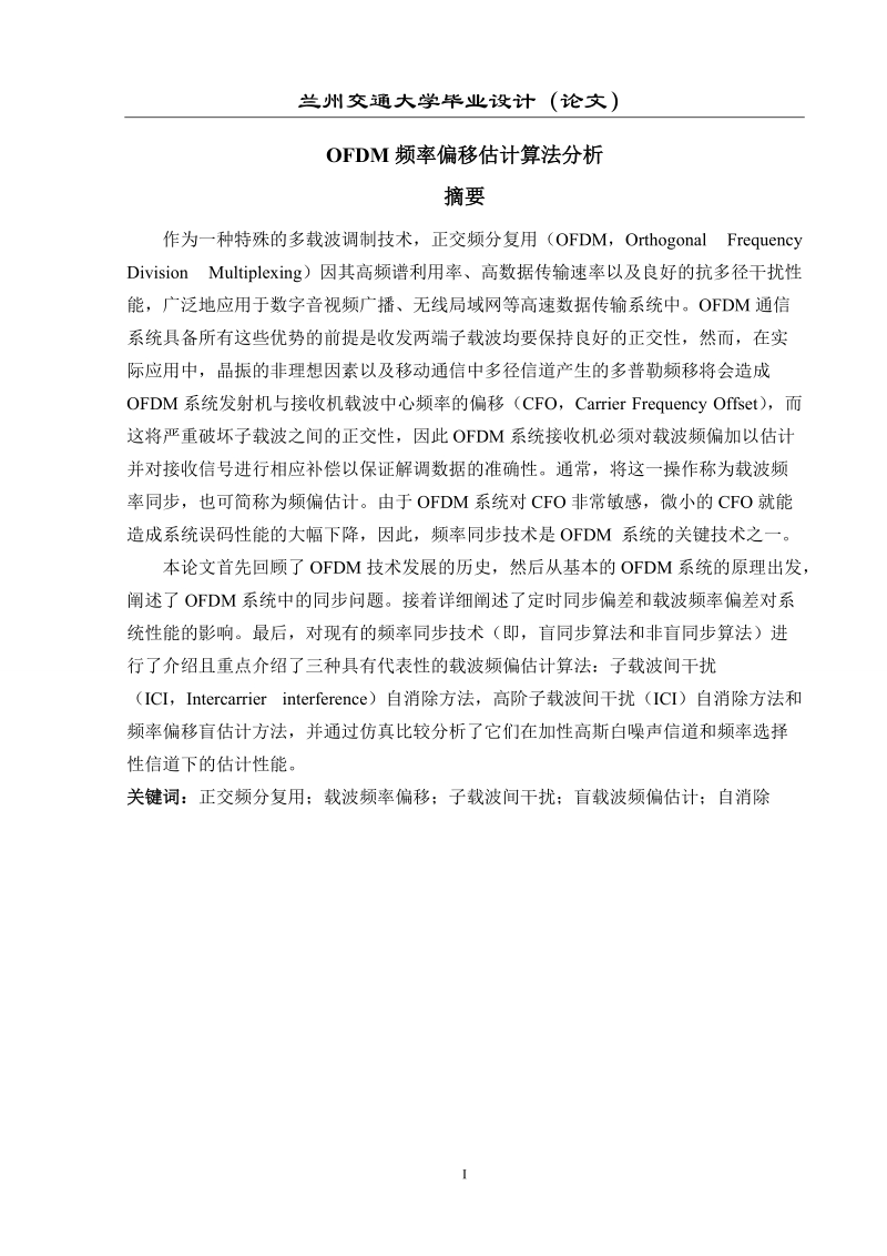 毕业论文_ofdm频率偏移估计算法分析.doc_第1页