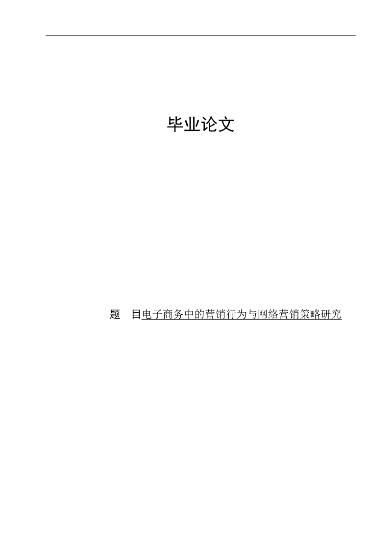 电子商务中的营销行为与网络营销策略研究毕业论文.doc_第1页