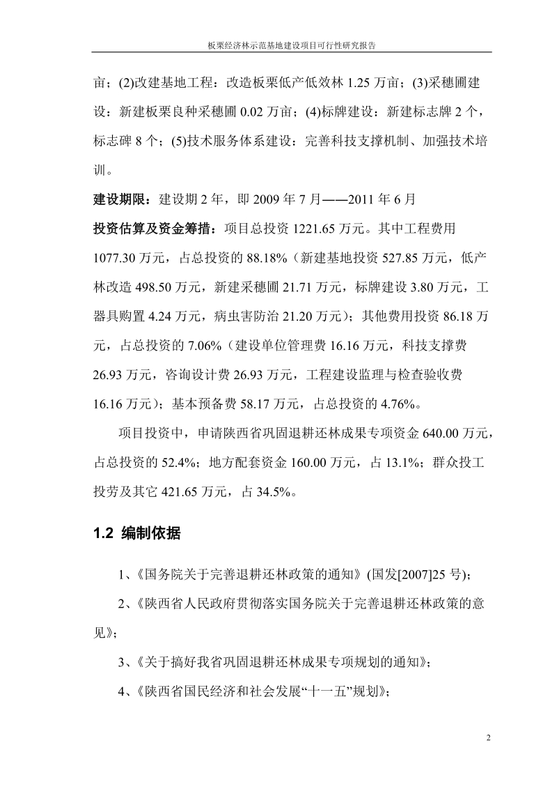 板栗经济林示范基地建设项目可行性研究报告.doc_第2页