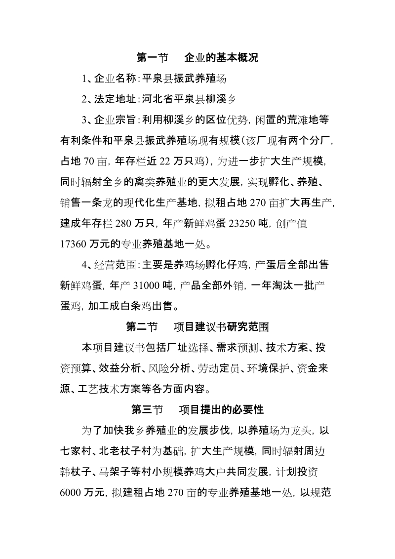 柳溪乡振武养殖场建设项目建议书.doc_第3页