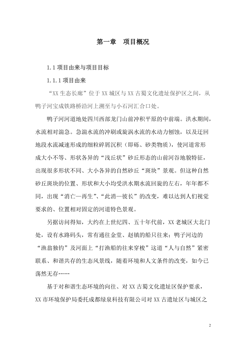 某生态长廊保护项目建议书.doc_第2页