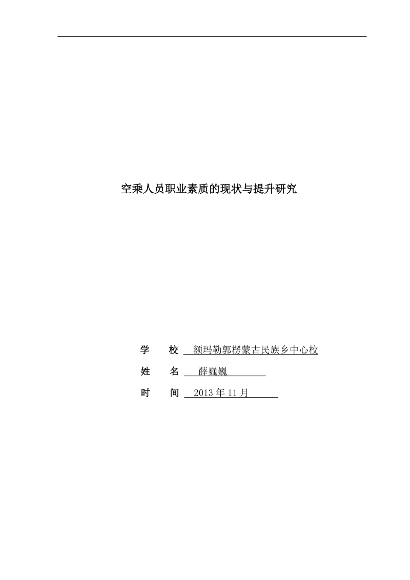 空乘人员职业素质的现状与提升研究_毕业论文.doc_第1页