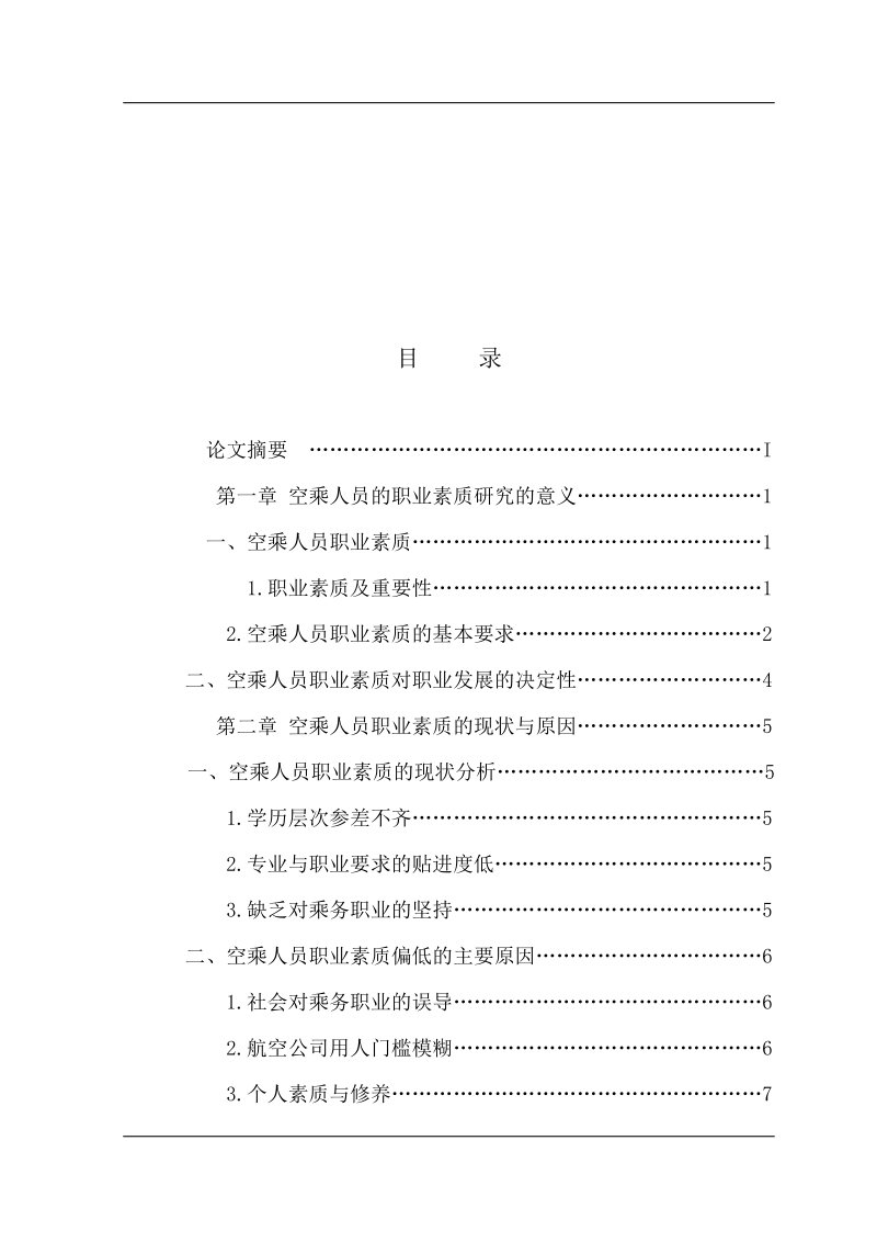 空乘人员职业素质的现状与提升研究_毕业论文.doc_第3页