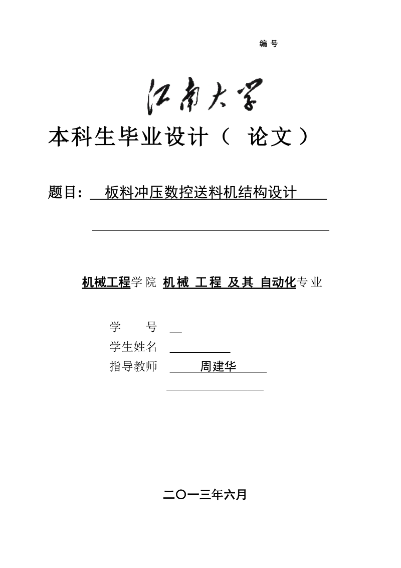 板料冲压数控送料机结构设计毕业设计_说明书.doc_第1页