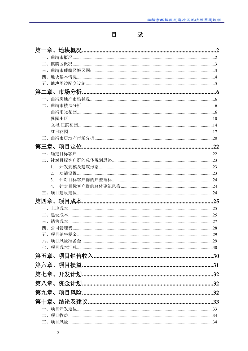 曲靖市麒鳞区龙海片区地块项目建议书.doc_第2页