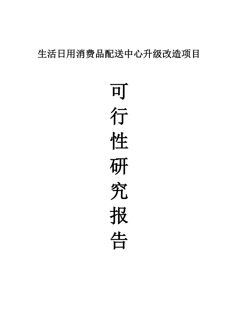 生活日用消费品配送中心升级改造项目可行性研究报告.doc_第1页