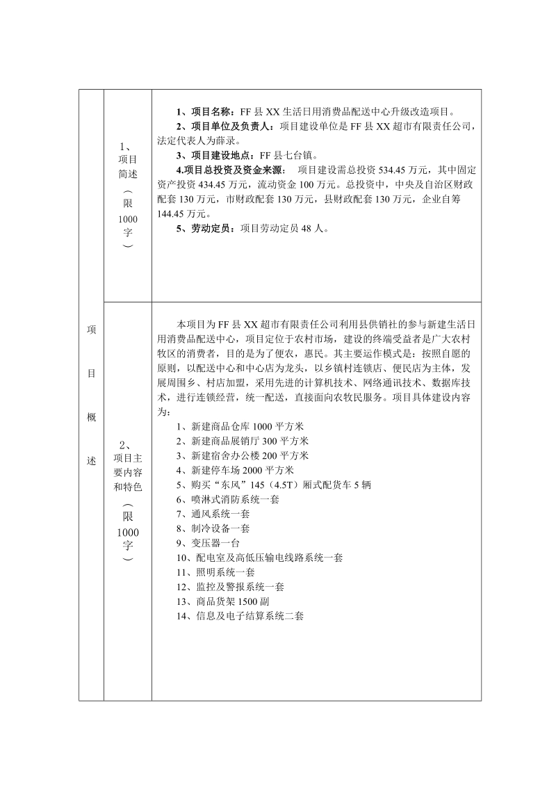 生活日用消费品配送中心升级改造项目可行性研究报告.doc_第2页