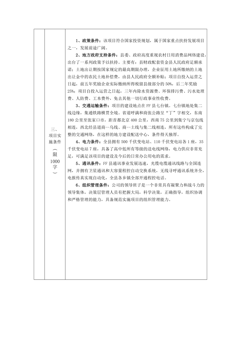 生活日用消费品配送中心升级改造项目可行性研究报告.doc_第3页