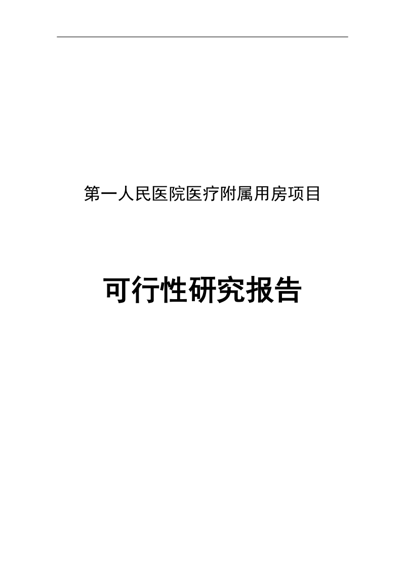 某县第一人民医院医疗附属用房项目可行性研究报告.doc_第1页