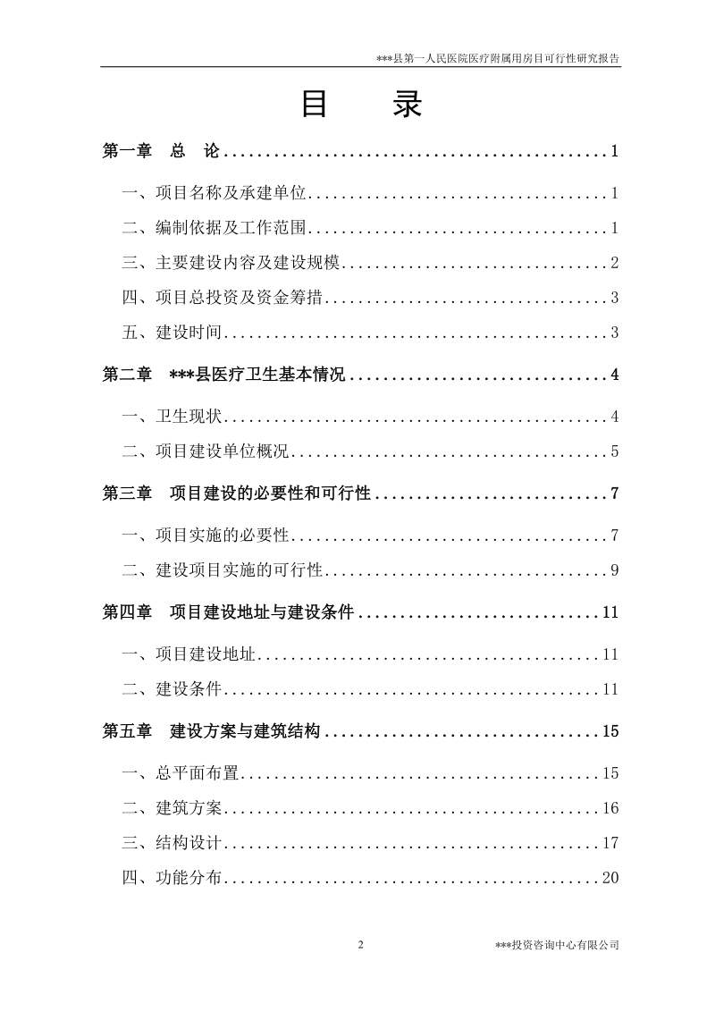 某县第一人民医院医疗附属用房项目可行性研究报告.doc_第2页