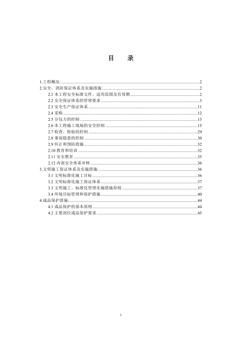 梅江康城一期工程安全文明施工方案.doc_第1页