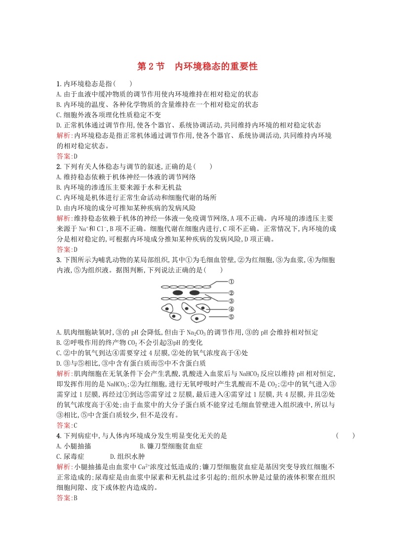 2015-2016学年高中生物 1.2《内环境稳态的重要性》课后练（含解析）新人教版必修3.doc_第1页