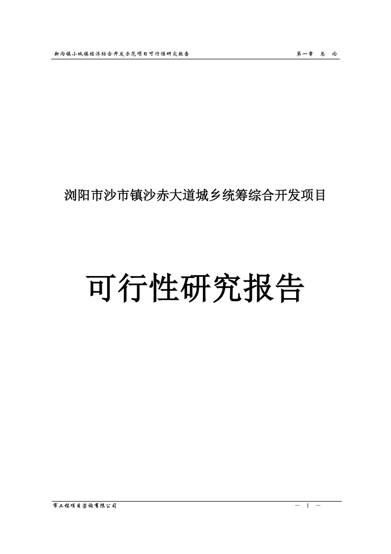 浏阳市沙市镇沙赤大道城乡统筹综合开发项目可行性研究报告.doc_第1页