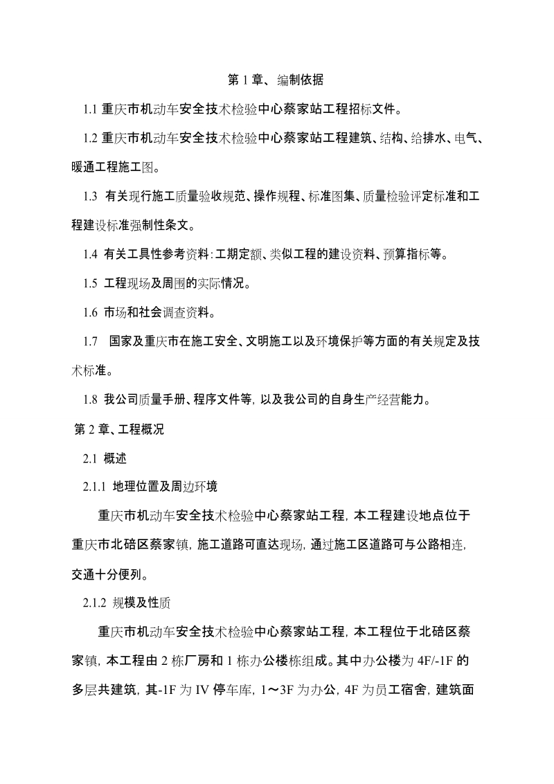 机动车安全技术检验中心蔡家站工程招标文件施工组织设计.doc_第2页