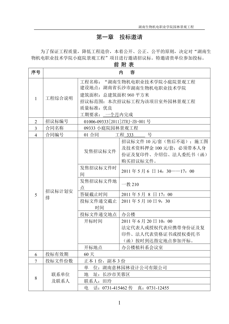 湖南意林园林景观招标文件(工程类).doc_第3页