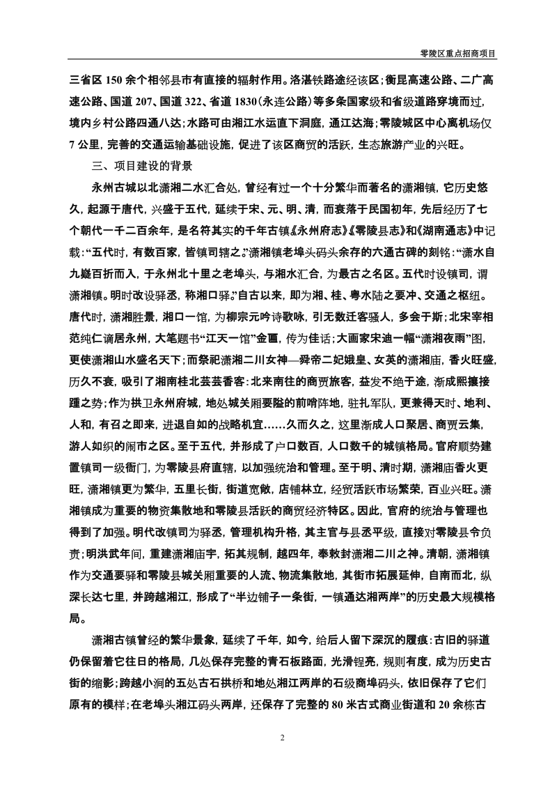 潇湘古镇开发建设项目可研究性报告.doc_第2页