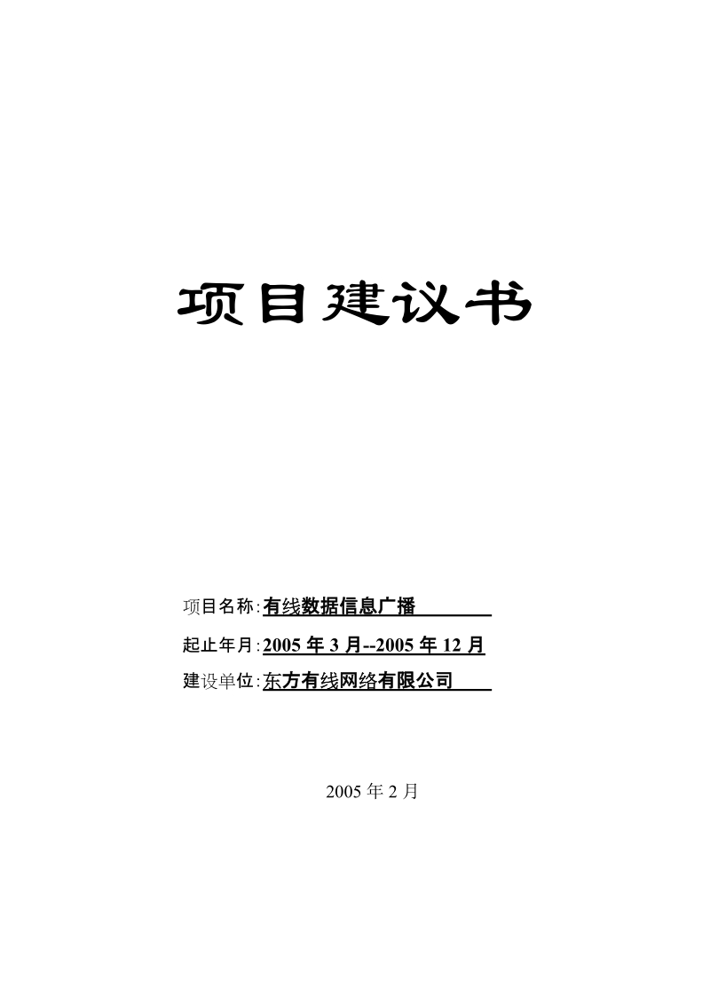 有线数据信息广播项目建议书.doc_第1页