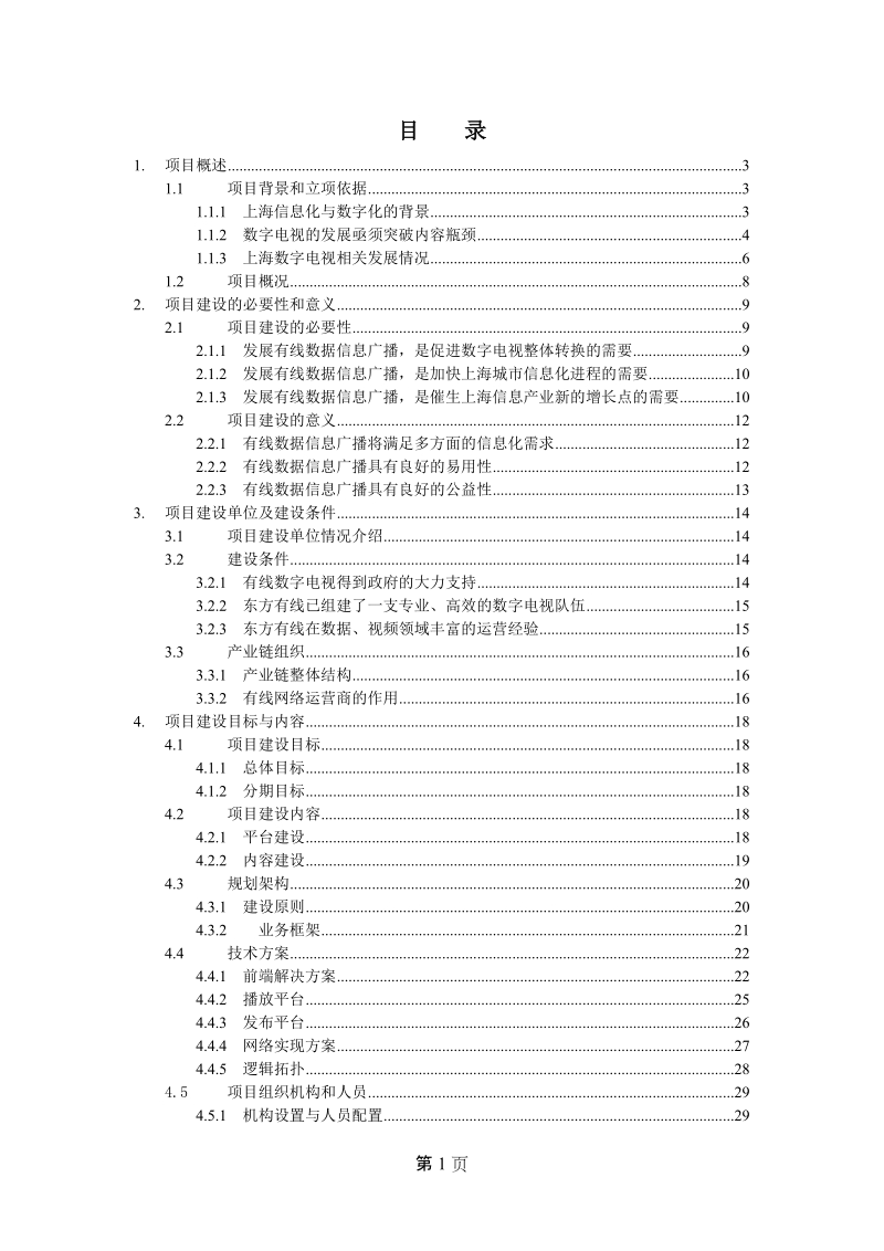 有线数据信息广播项目建议书.doc_第2页