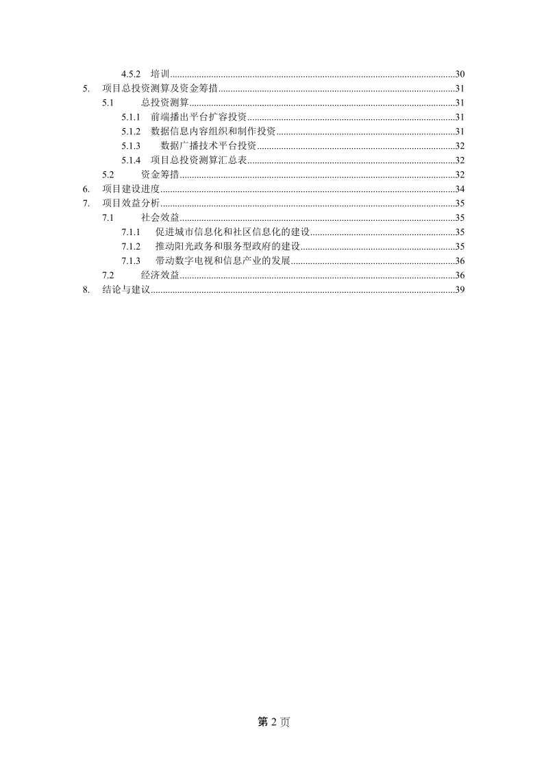 有线数据信息广播项目建议书.doc_第3页