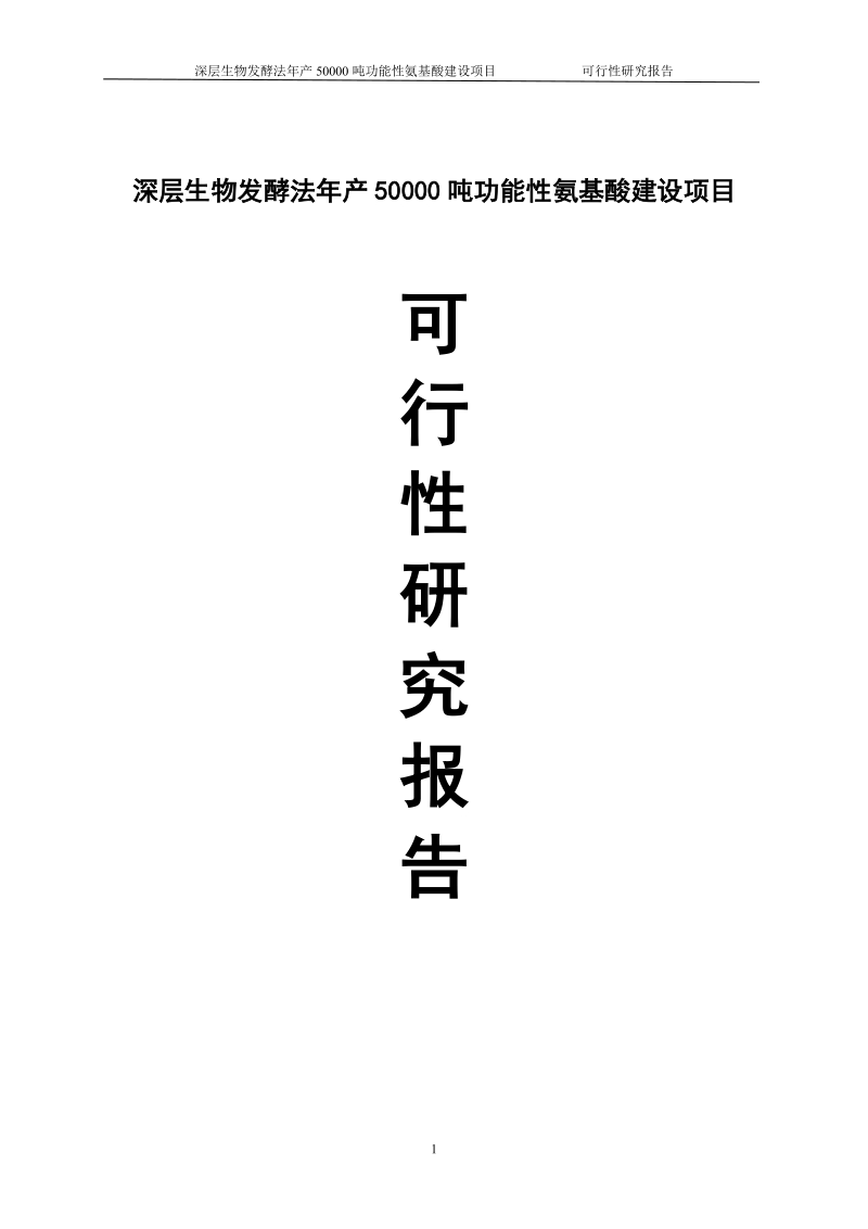 深层生物发酵法年产50000吨功能性氨基酸建设项目可行性研究报告.doc_第1页