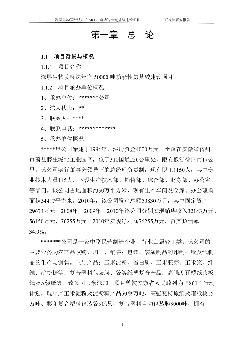 深层生物发酵法年产50000吨功能性氨基酸建设项目可行性研究报告.doc_第2页