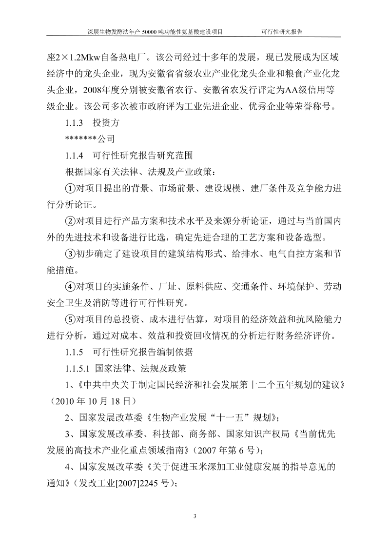 深层生物发酵法年产50000吨功能性氨基酸建设项目可行性研究报告.doc_第3页