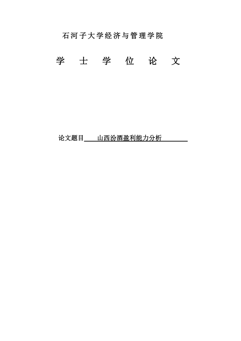 毕业论文山西汾酒盈利能力分析.doc_第1页