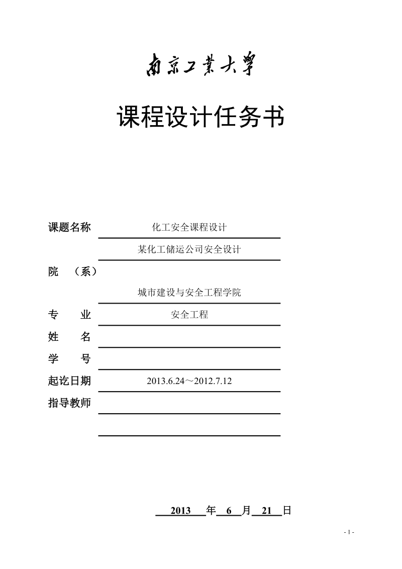 某化工储运公司储罐安全设计.doc_第1页