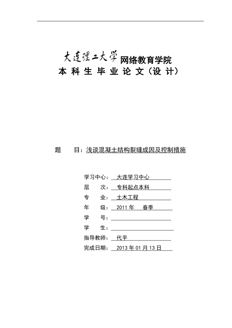 毕业论文_浅谈混凝土结构裂缝成因及控制措施.doc_第1页