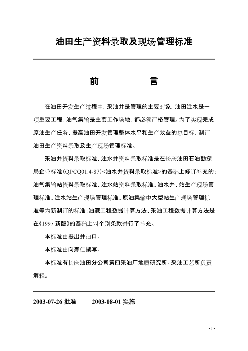 油田生产资料录取及现场管理标准标准.doc_第1页