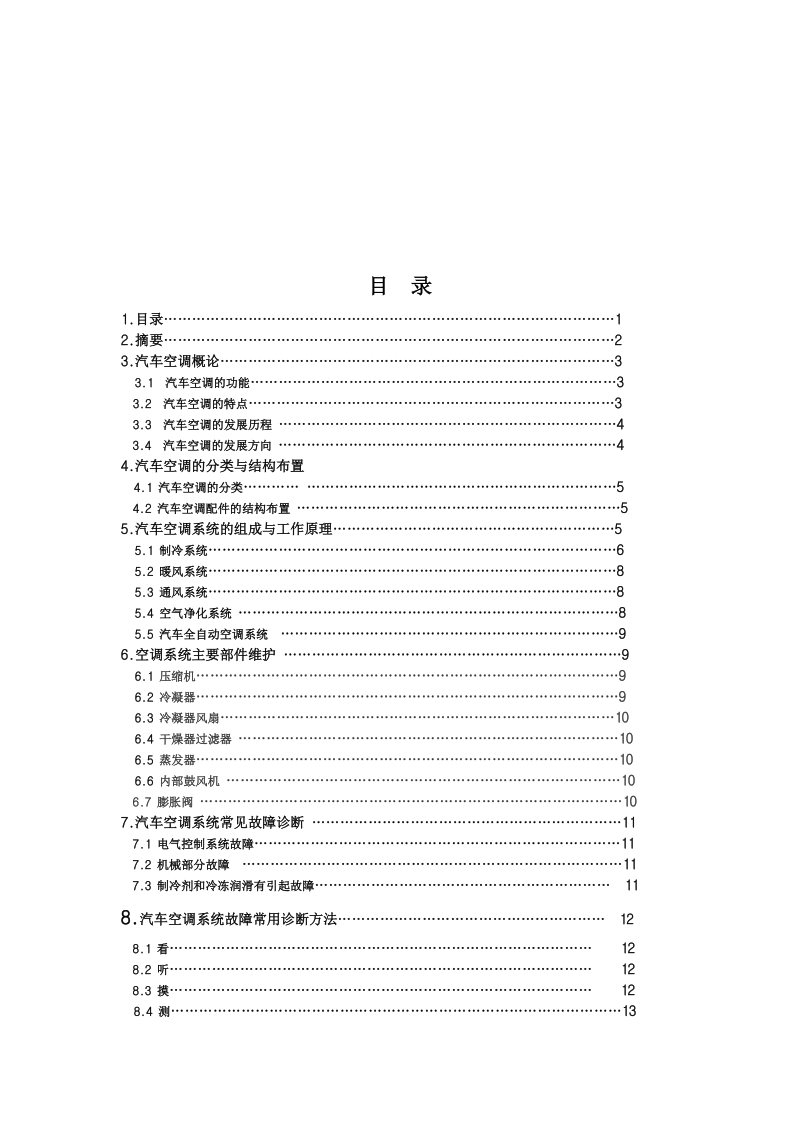 汽车空调系统常见故障及维护.doc_第2页