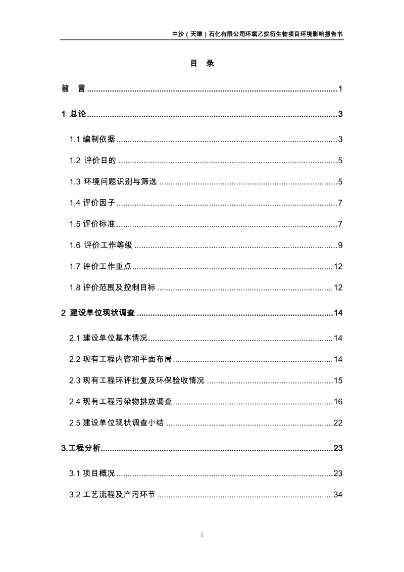 石化有限公司环氧乙烷衍生物项目环境影响报告书.doc_第1页