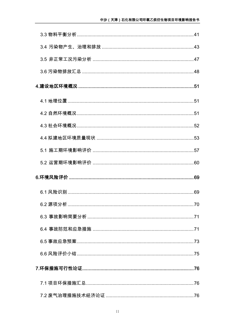 石化有限公司环氧乙烷衍生物项目环境影响报告书.doc_第2页