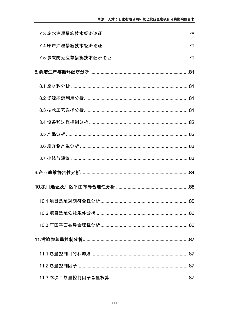 石化有限公司环氧乙烷衍生物项目环境影响报告书.doc_第3页