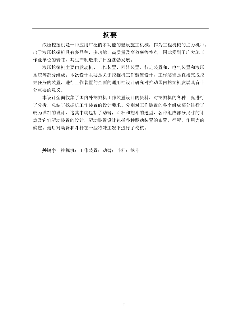 毕业设计说明书参考模版_挖掘机工作装置设.doc.doc_第2页