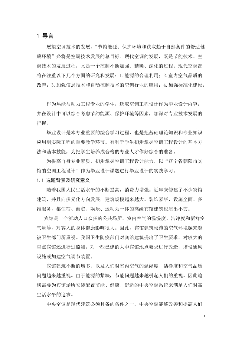 暖通空调_毕业设计论文正文.docx_第1页