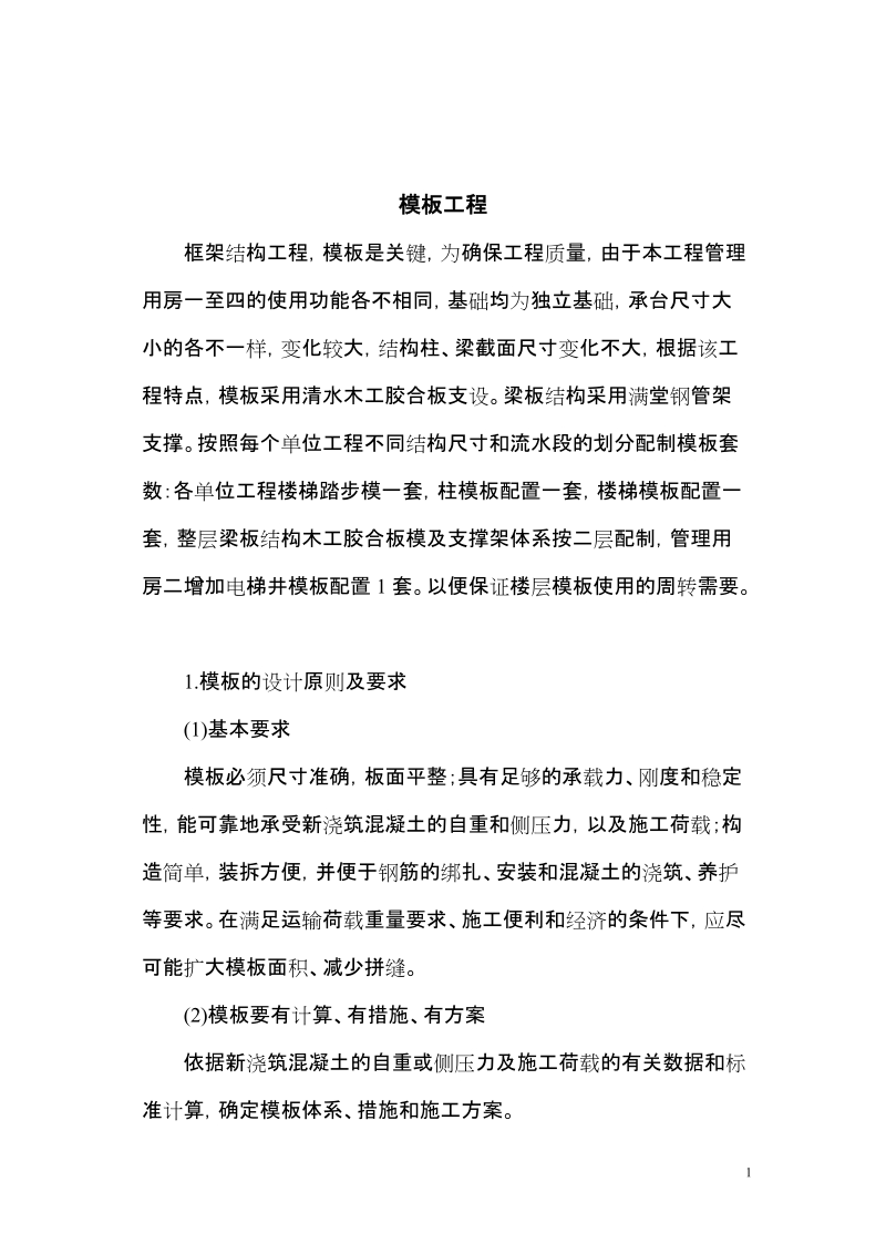 模板工程施工组织设计方案(专家论证)..doc_第1页